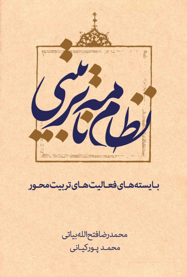 نظام نامه تربیتی