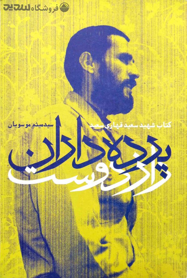پرده داران راز دوست، کتاب شهید سعید قهاری سعید