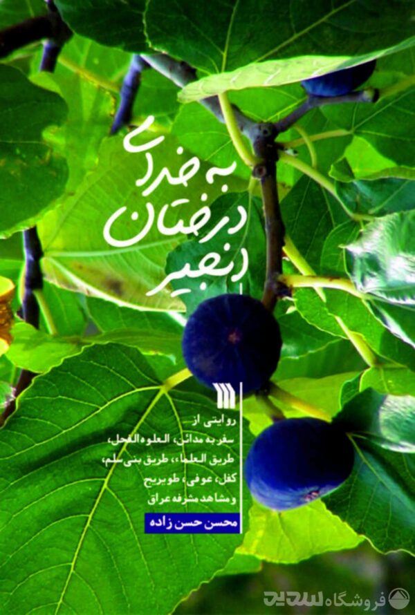 به خدای درختان انجیر