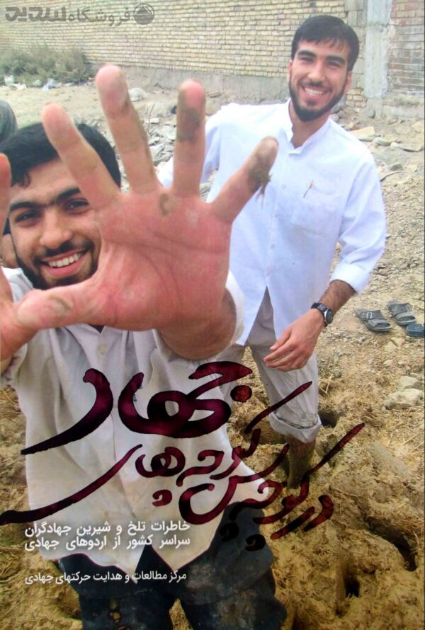 در کوچه پس کوچه های جهاد