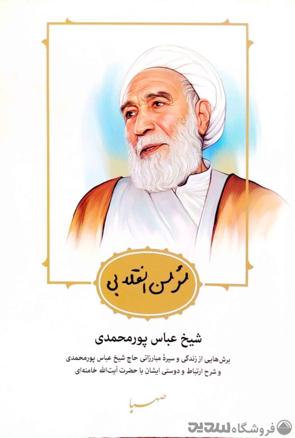 مومن انقلابی