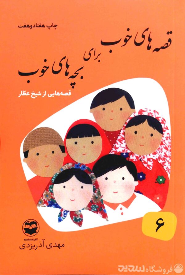 قصه های خوب برای بچه های خوب جلد6