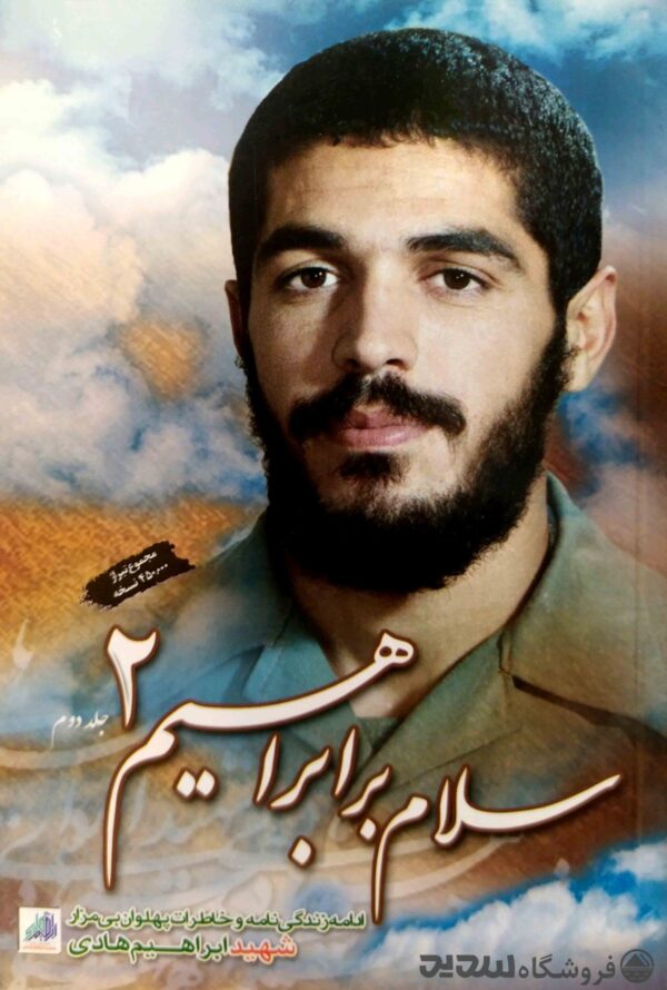 سلام بر ابراهیم 2