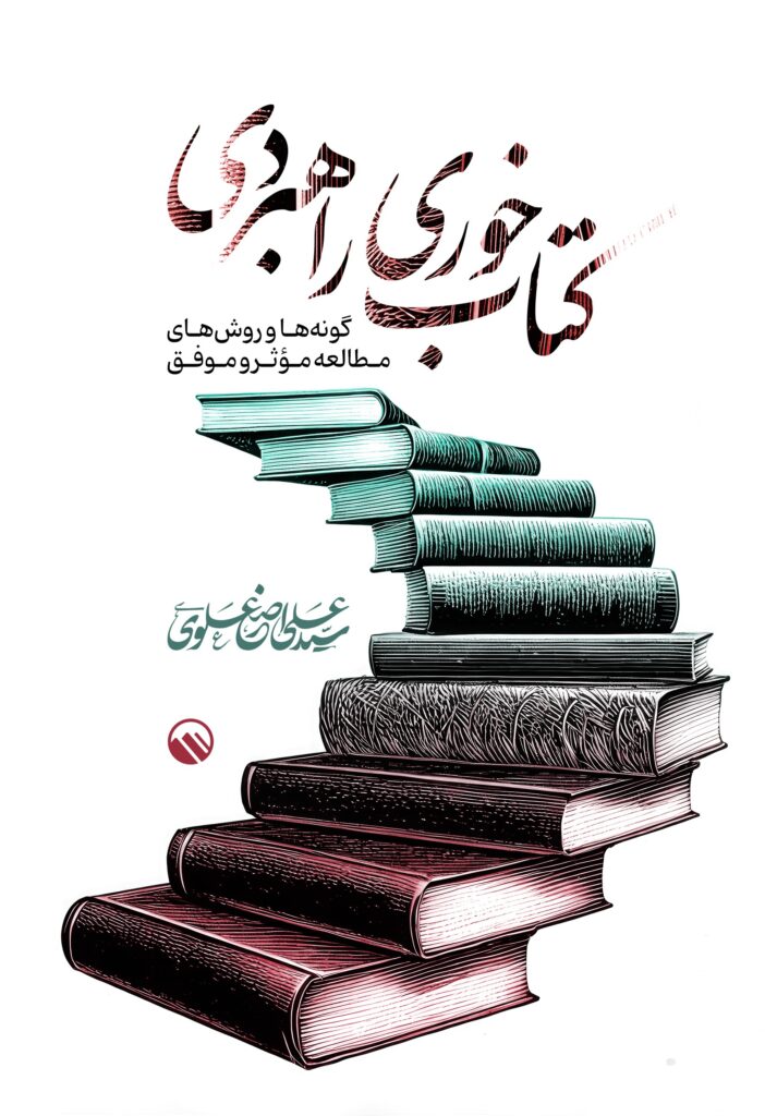 سید علی اصغر علوی 2 کتابخوری راهبردی 1 موسسه علمی فرهنگی سدید