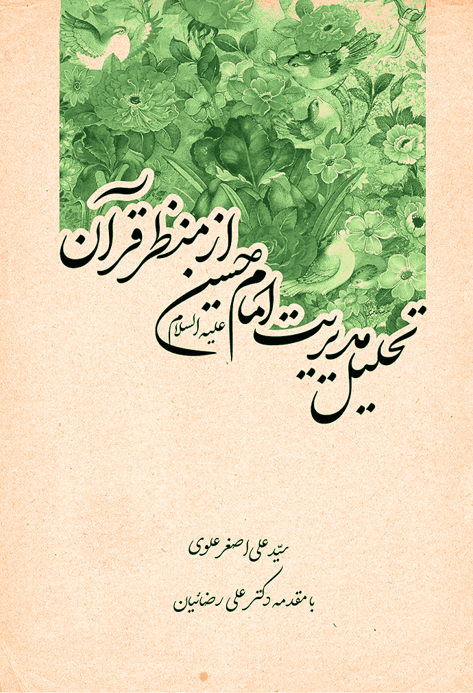 تحلیل مدیریت امام حسین علیه السلام از منظر قرآن(1) مدیریت امام حسین علیه السلام از منظر قرآن1 موسسه علمی فرهنگی سدید